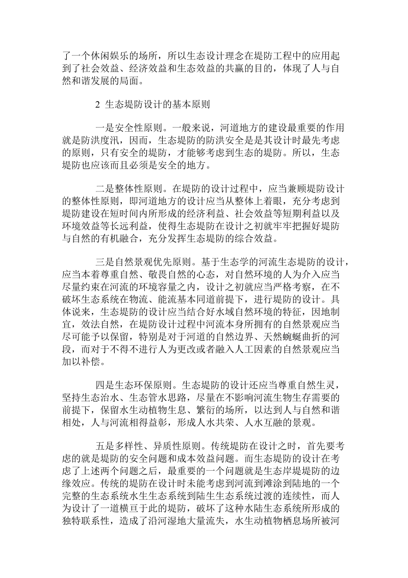 关于生态堤防设计的必要性及其原则分析.doc.doc_第2页