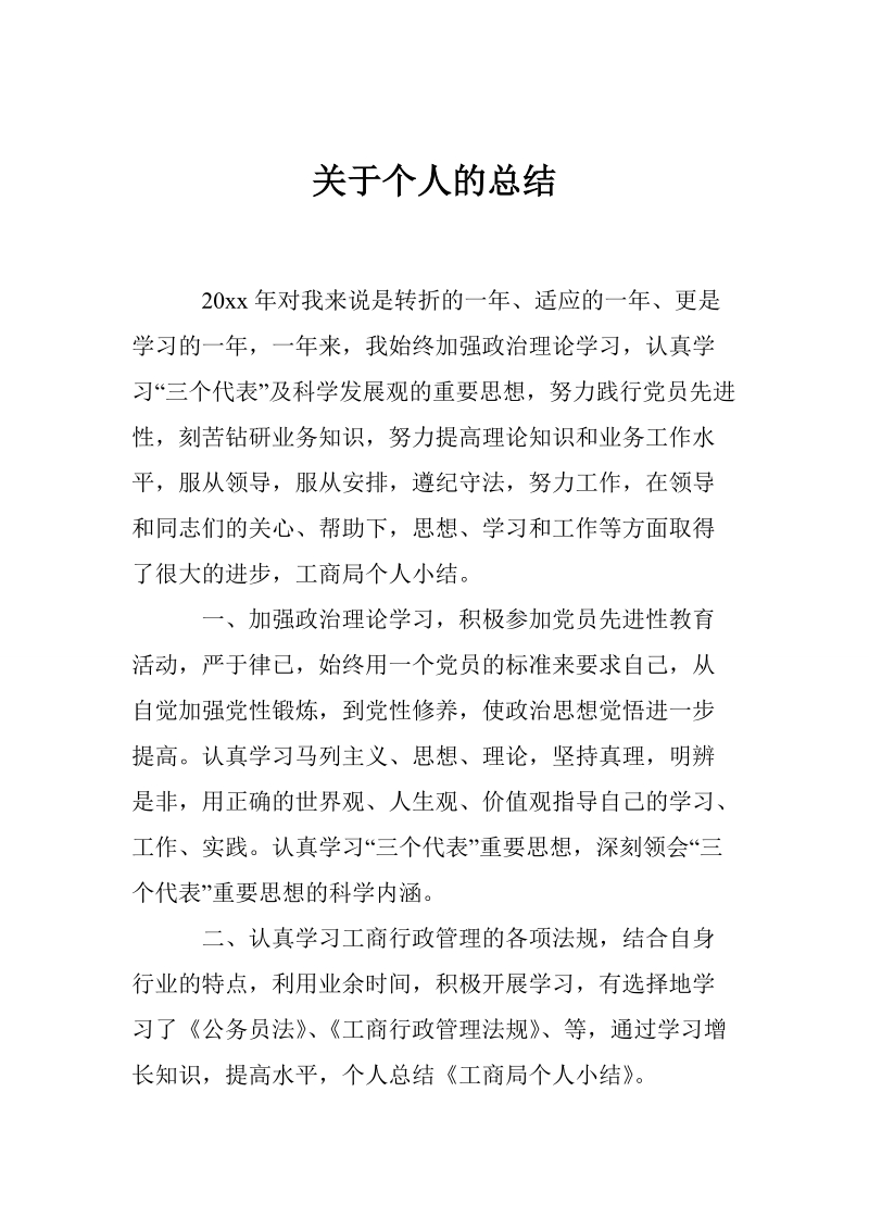 关于个人的总结.doc_第1页