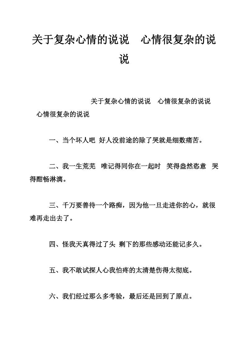 关于复杂心情的说说　心情很复杂的说说.doc_第1页