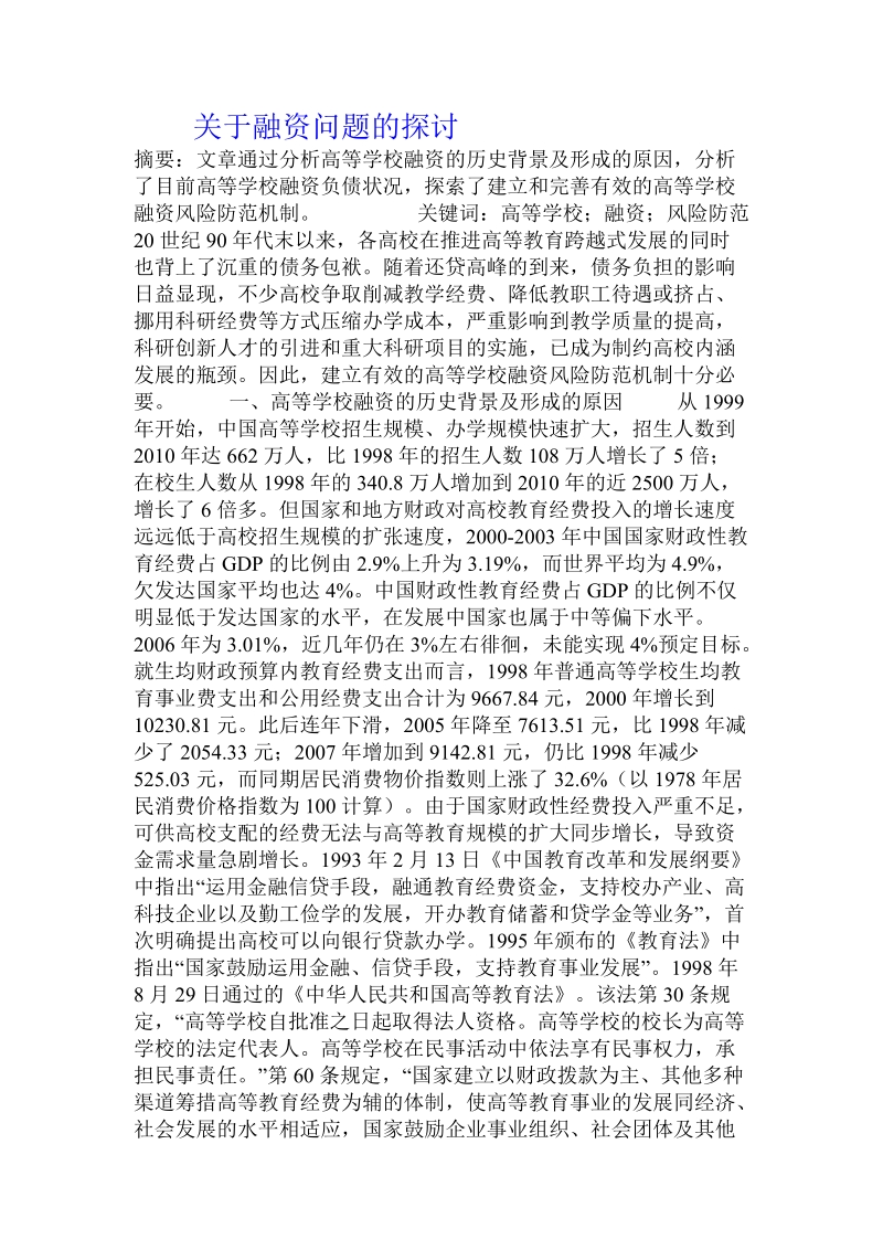 关于融资问题的探讨.doc.doc_第1页