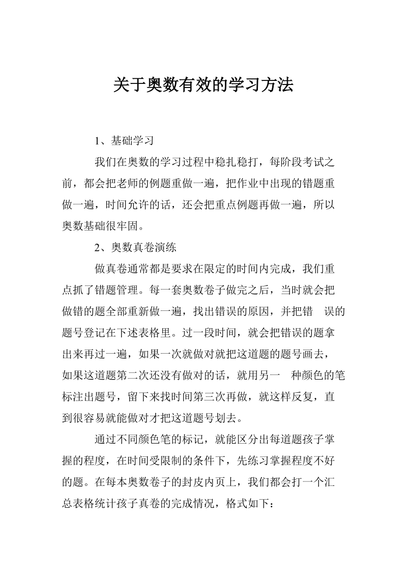 关于奥数有效的学习方法.doc_第1页