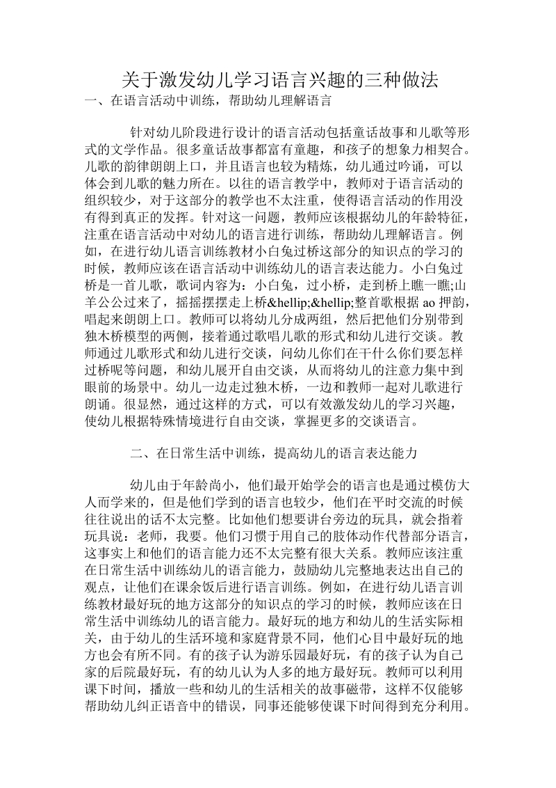 关于激发幼儿学习语言兴趣的三种做法.doc.doc_第1页