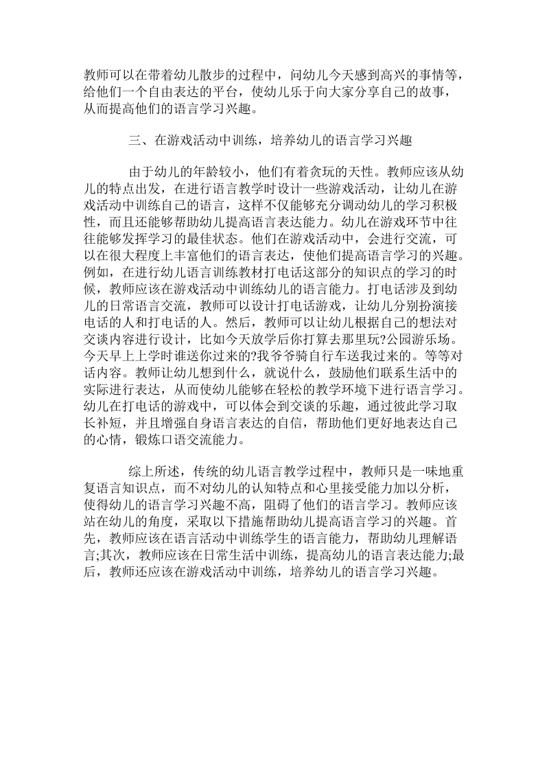 关于激发幼儿学习语言兴趣的三种做法.doc.doc_第2页