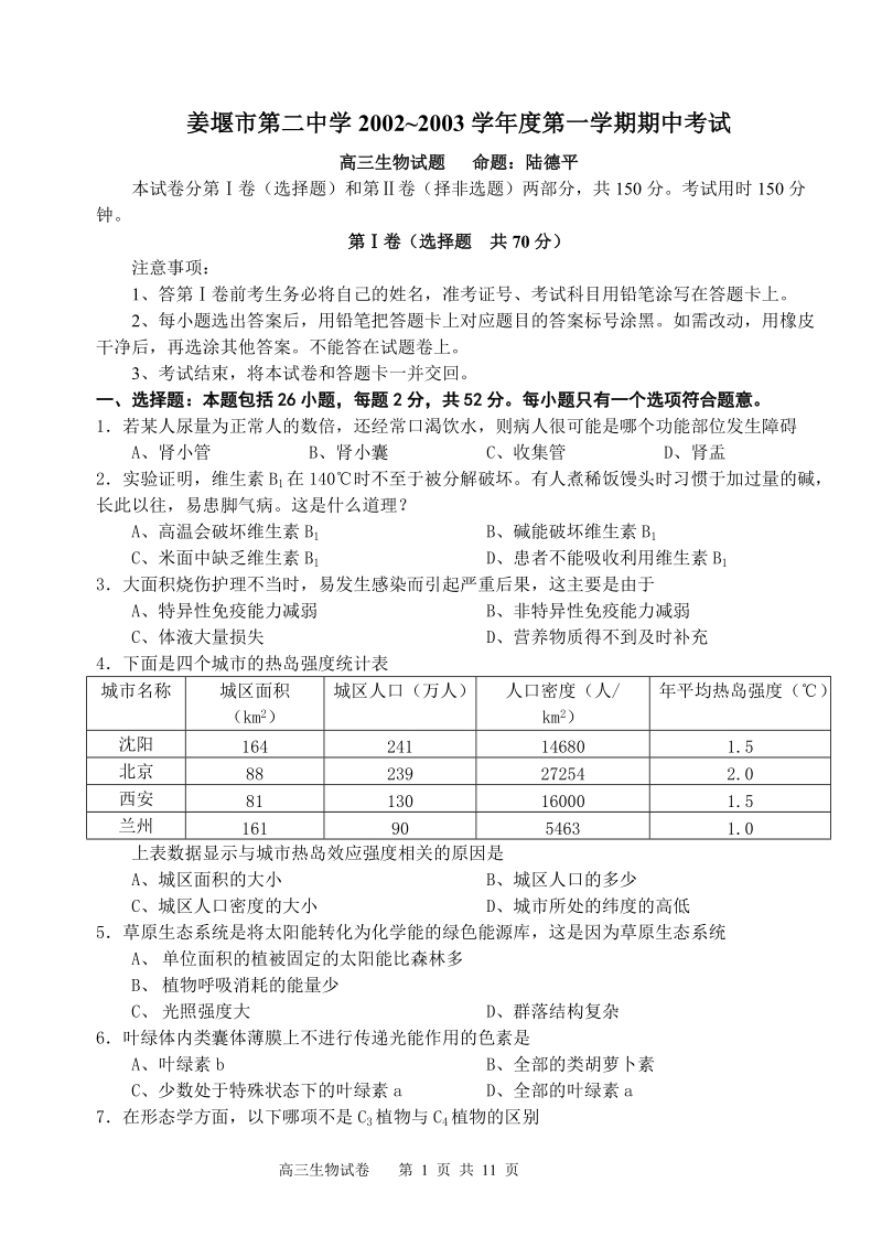 高三生物期中试卷.doc_第1页