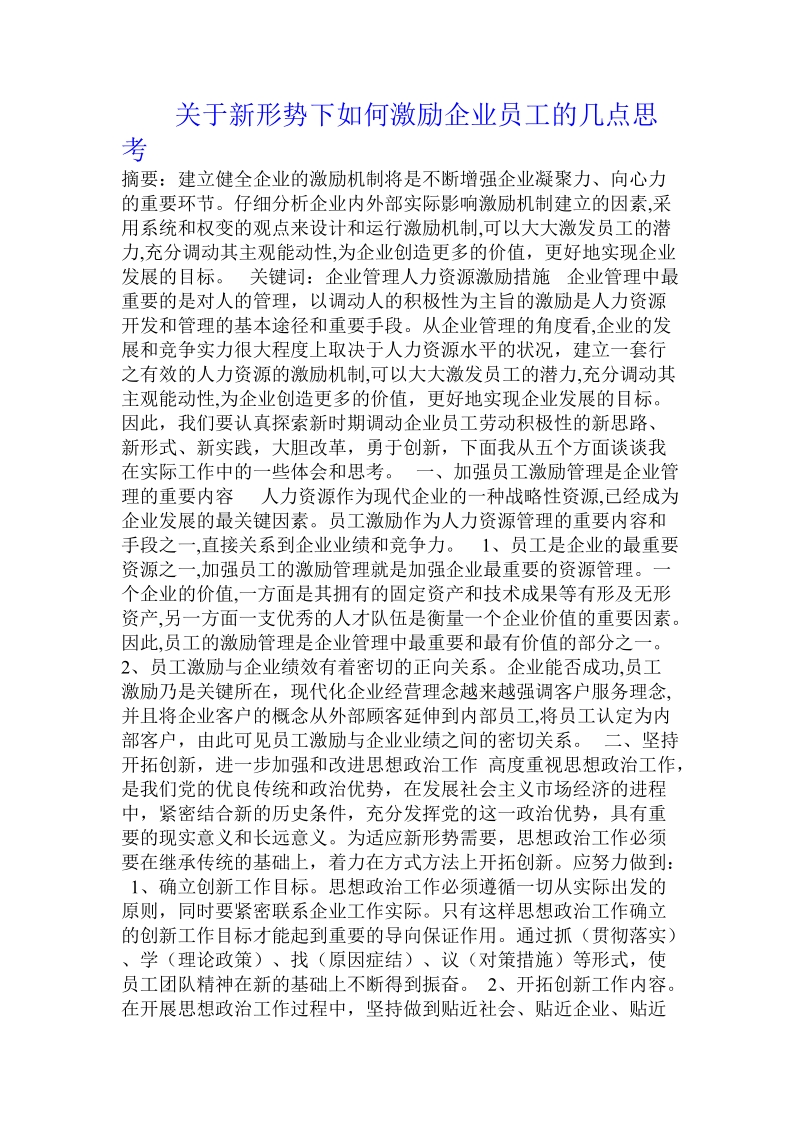 关于新形势下如何激励企业员工的几点思考.doc.doc_第1页