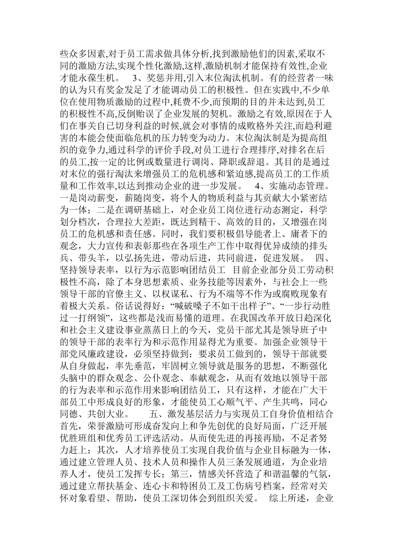 关于新形势下如何激励企业员工的几点思考.doc.doc_第3页