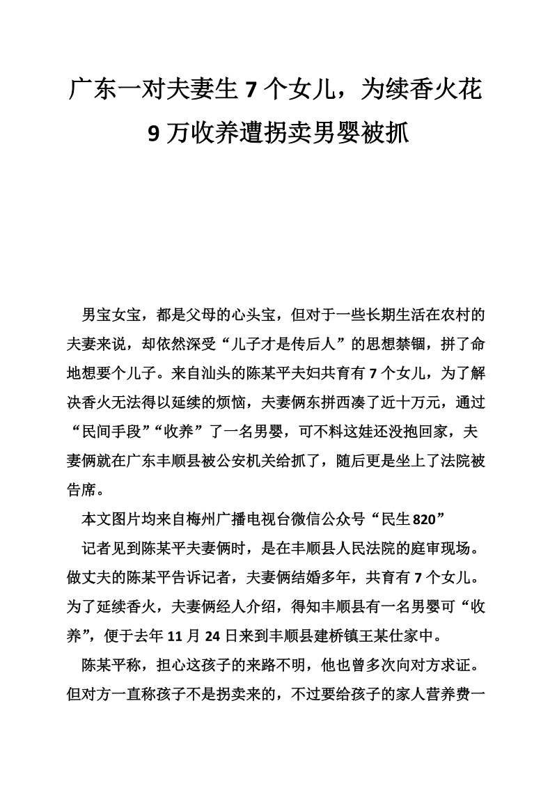 广东一对夫妻生7个女儿，为续香火花9万收养遭拐卖男婴被抓.doc_第1页