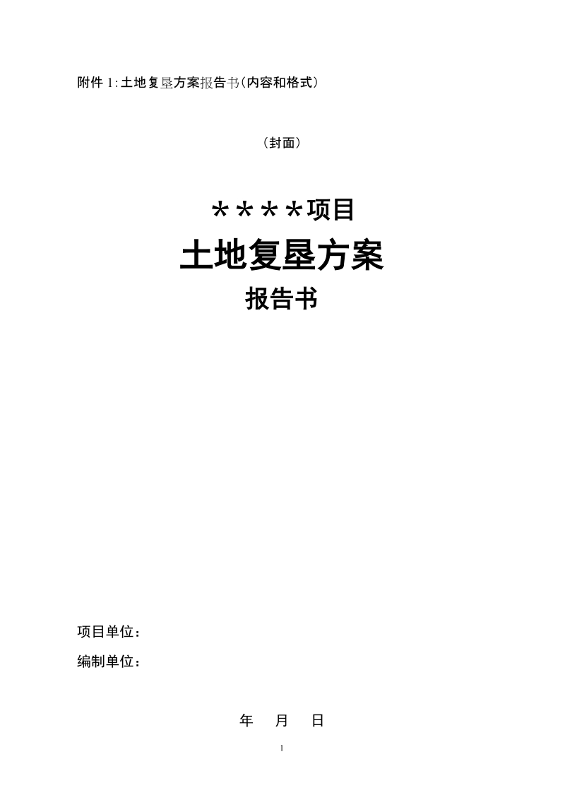 附件1：土地复垦方案报告书（内容和格式）.doc_第1页