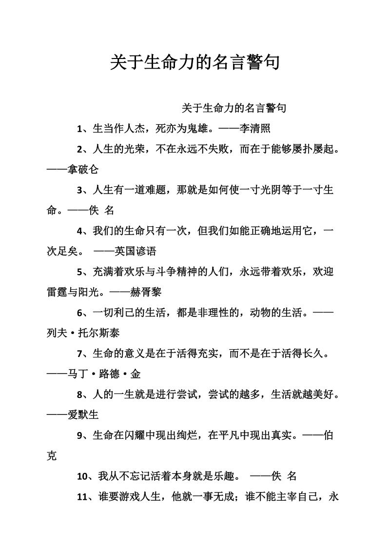 关于生命力的名言警句.doc_第1页