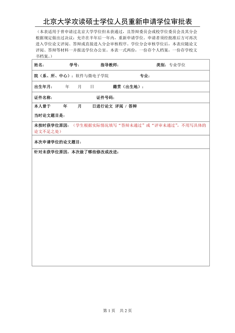 附件2：重新申请学位审批表-二次答辩同学填写（单、双证）doc.doc_第1页