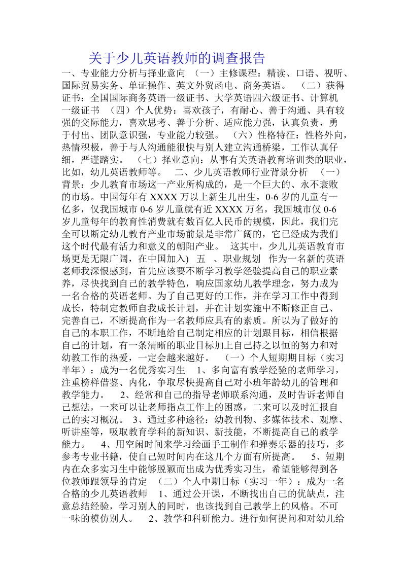 关于少儿英语教师的调查报告 .doc.doc_第1页