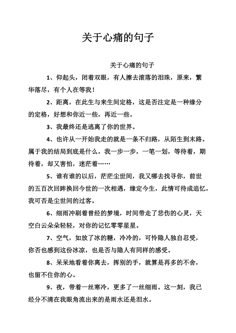 关于心痛的句子.doc_第1页