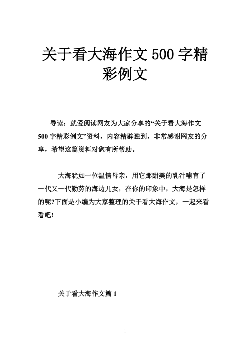 关于看大海作文500字精彩例文.doc_第1页