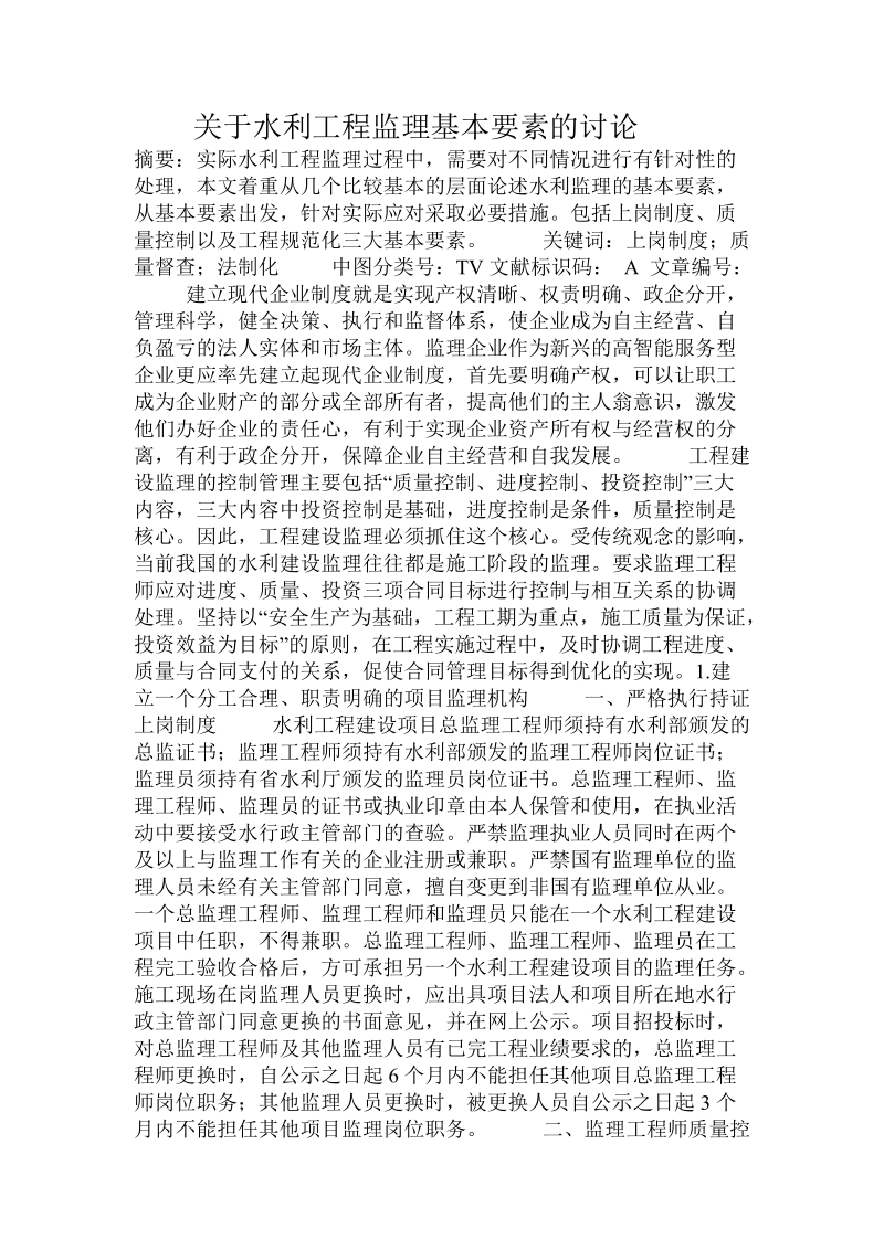 关于水利工程监理基本要素的讨论.doc.doc_第1页