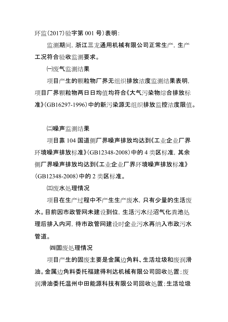 关于浙江通用包装机械厂车间扩建工程建设项目竣工环境保护.doc_第2页