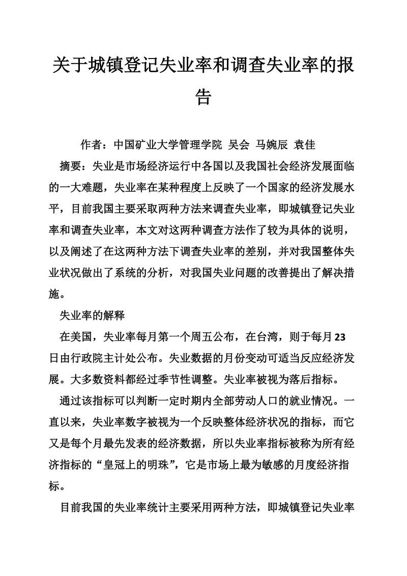 关于城镇登记失业率和调查失业率的报告.doc_第1页