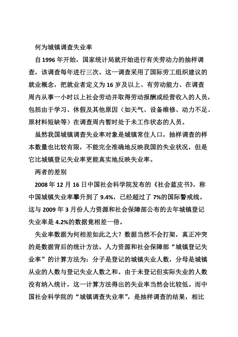 关于城镇登记失业率和调查失业率的报告.doc_第3页