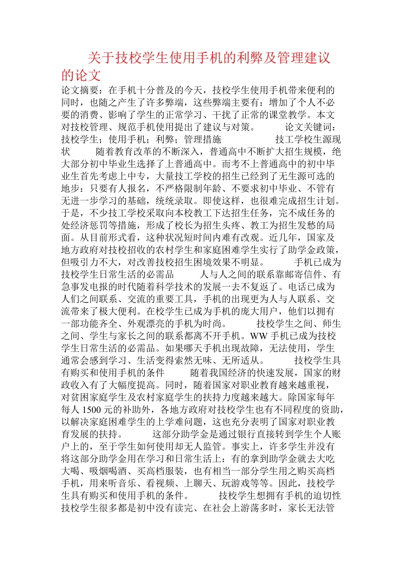 关于技校学生使用手机的利弊及管理建议的论文.doc.doc_第1页