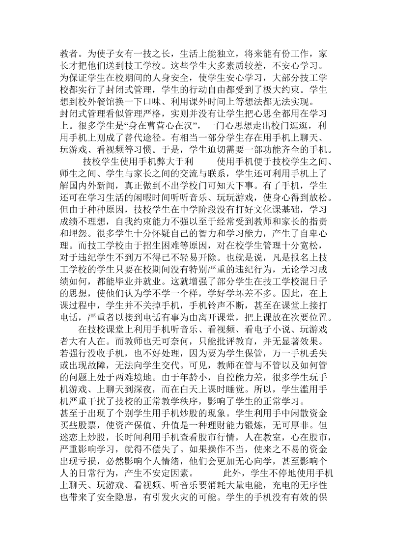 关于技校学生使用手机的利弊及管理建议的论文.doc.doc_第2页