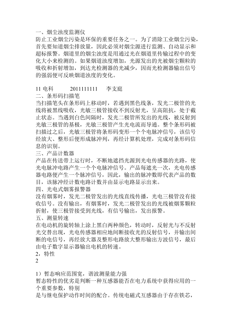 关于的李支庭 光电传感器论文 .doc.doc_第2页