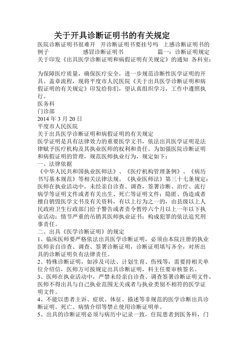 关于开具诊断证明书的有关规定.doc.doc_第1页