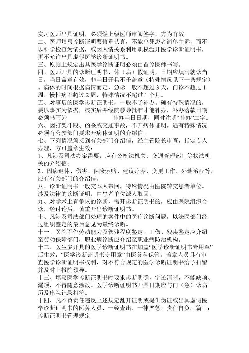 关于开具诊断证明书的有关规定.doc.doc_第3页