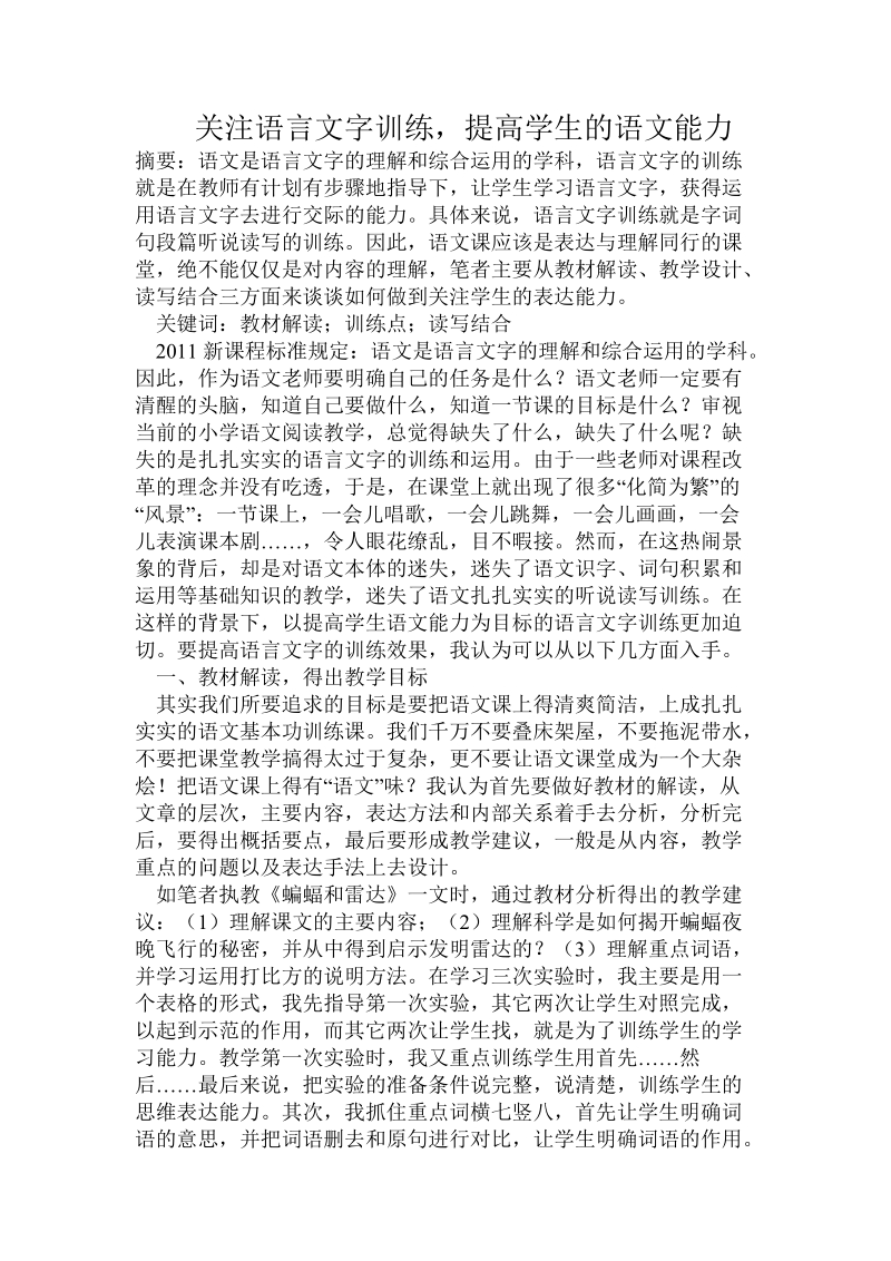 关注语言文字训练，提高学生的语文能力.doc.doc_第1页