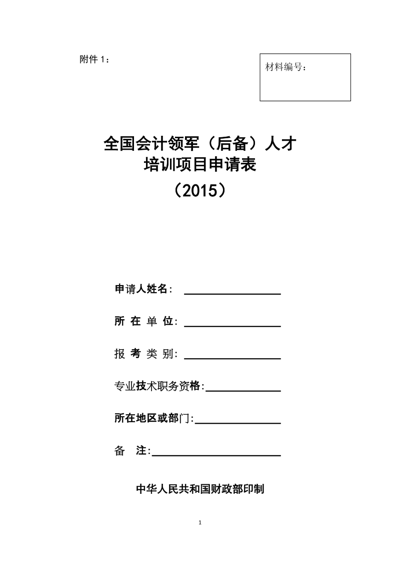 附件1：申请表doc - 会计司.doc_第1页