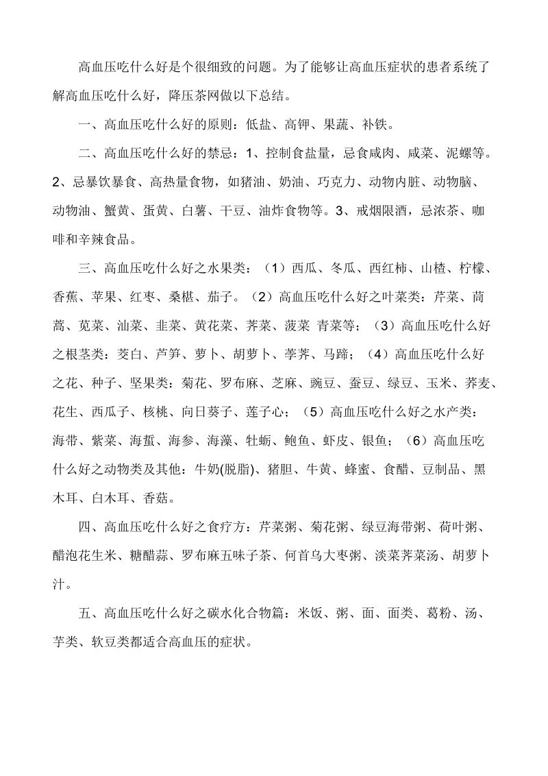 高血压吃什么.doc_第1页