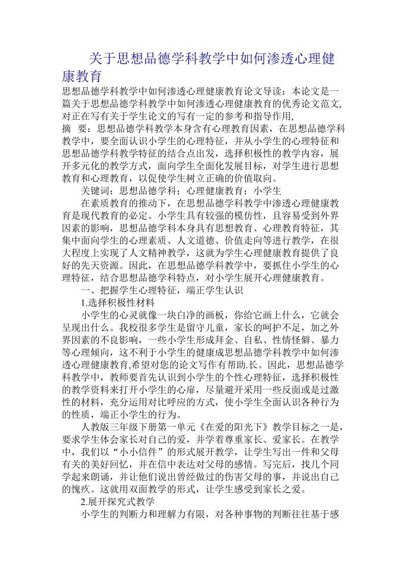 关于思想品德学科教学中如何渗透心理健康教育.doc.doc_第1页