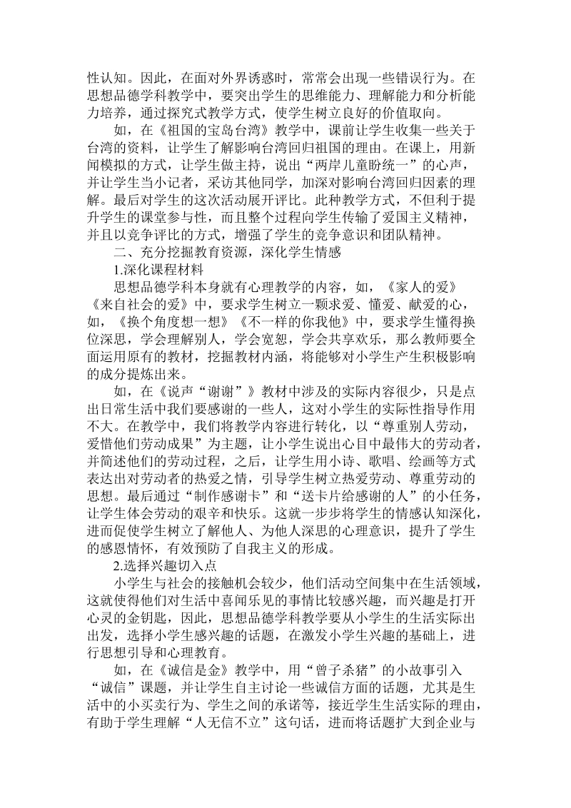 关于思想品德学科教学中如何渗透心理健康教育.doc.doc_第2页