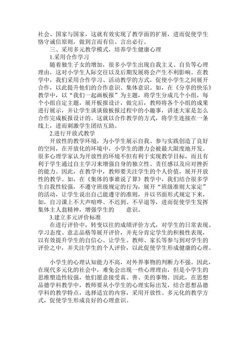 关于思想品德学科教学中如何渗透心理健康教育.doc.doc_第3页