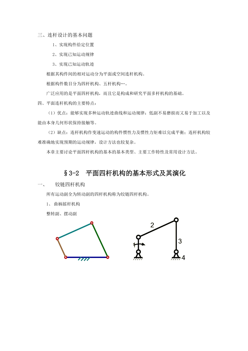 第三章 平面连杆机构及其设计.doc_第2页