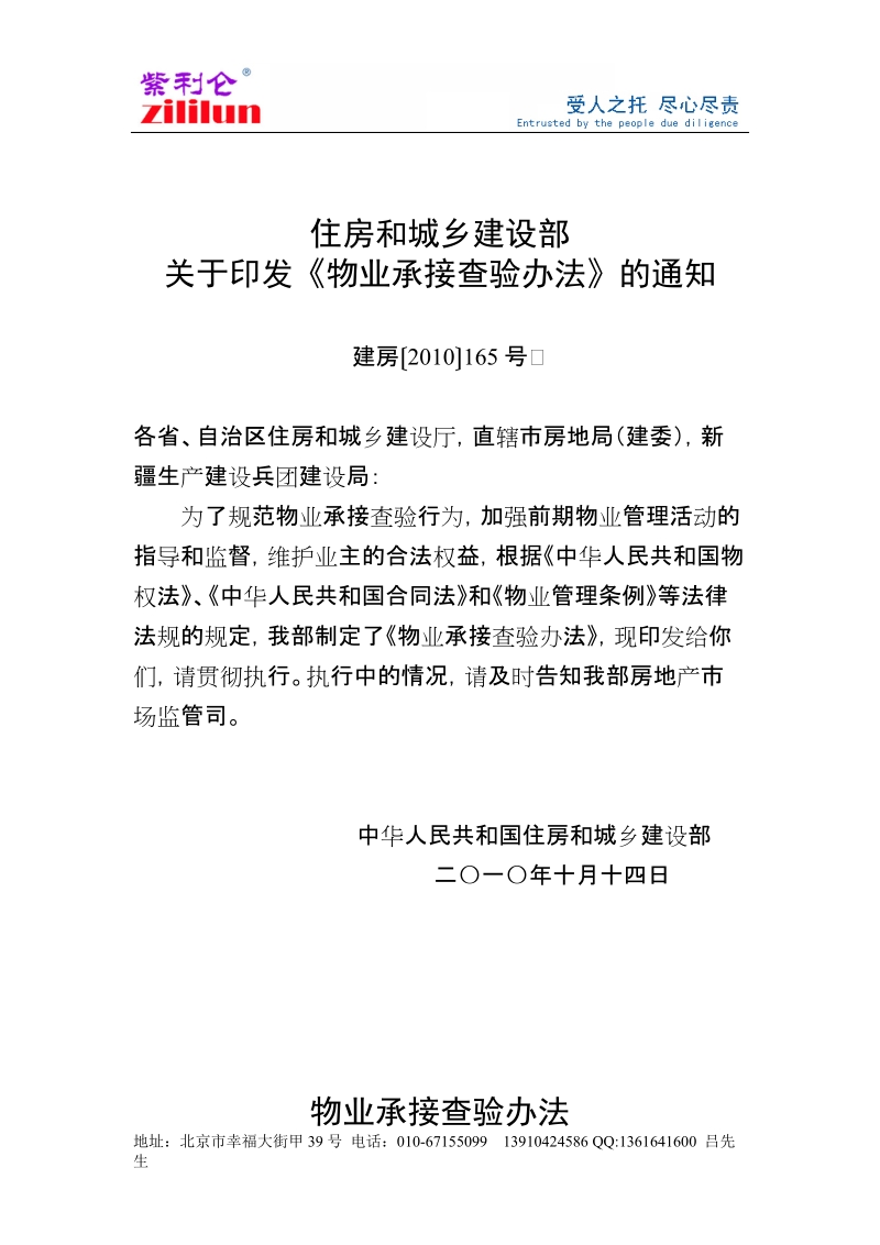 关于进一步加强物业承接查验监管工作.doc_第1页