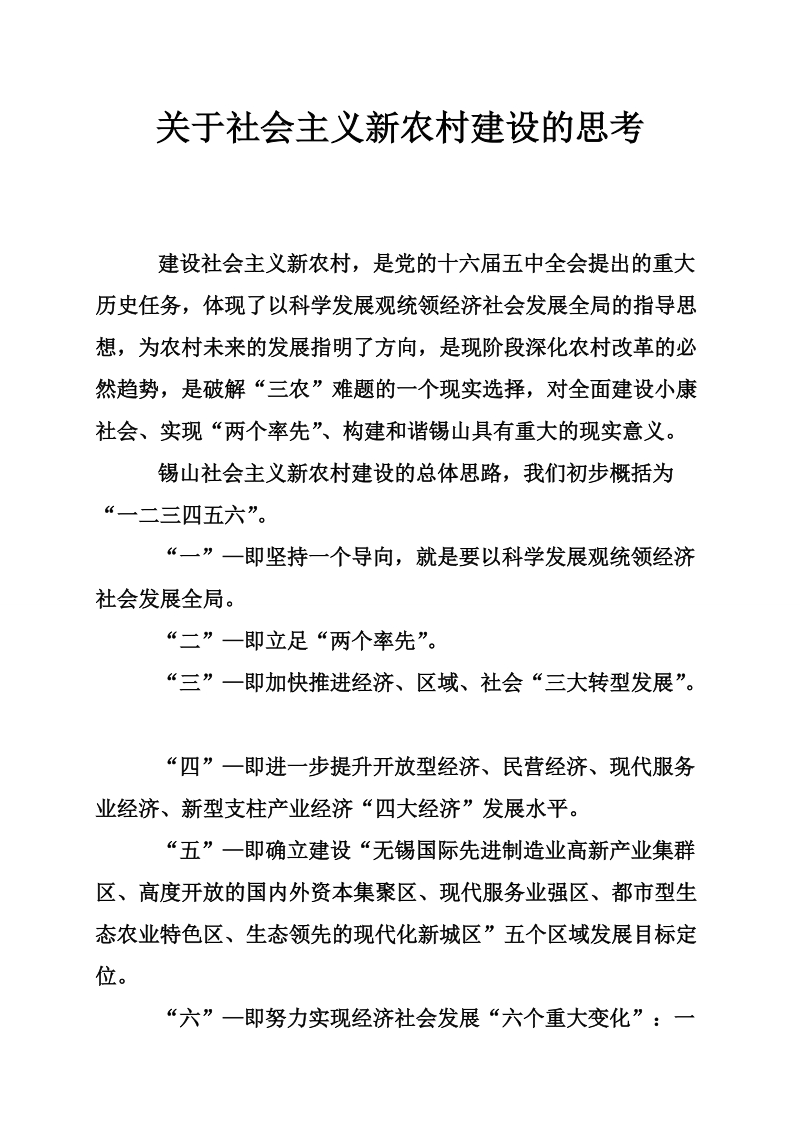 关于社 会 主 义新农村建设的思考.doc_第1页