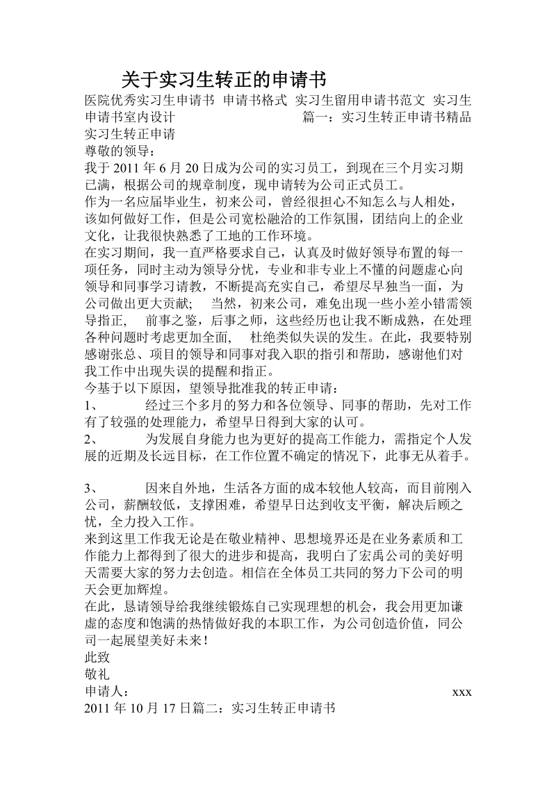 关于实习生转正的申请书.doc.doc_第1页