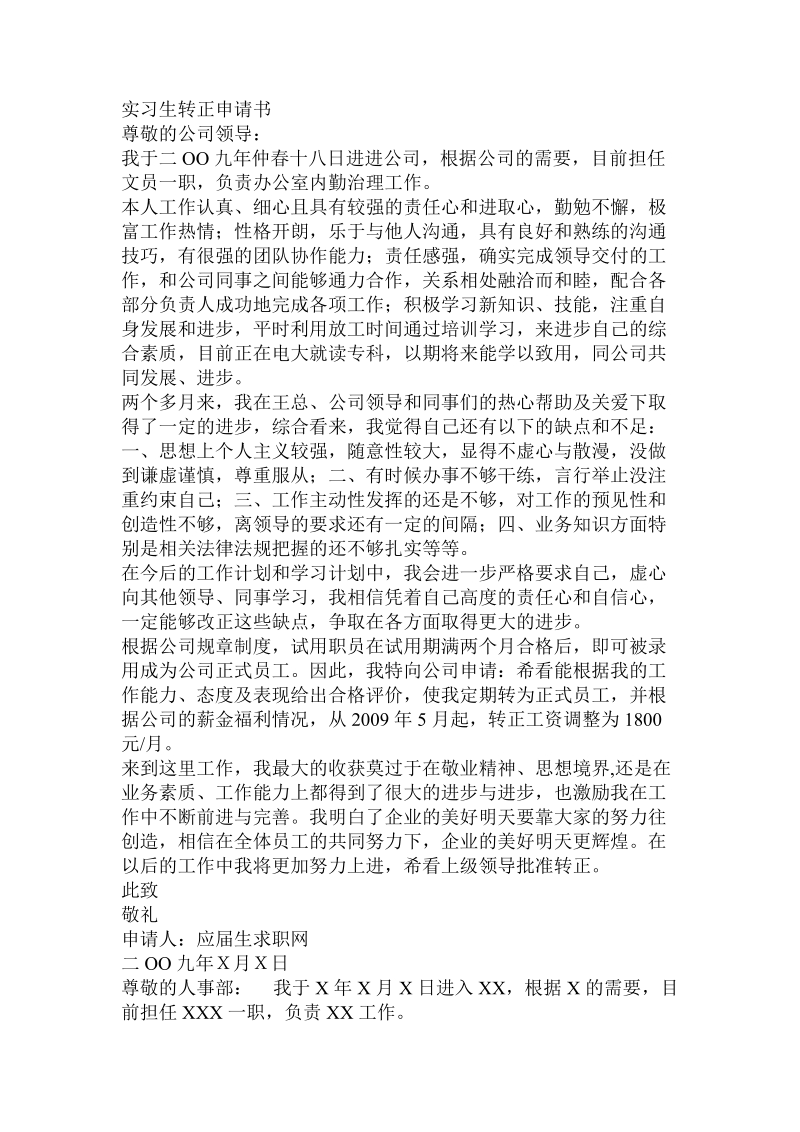 关于实习生转正的申请书.doc.doc_第2页