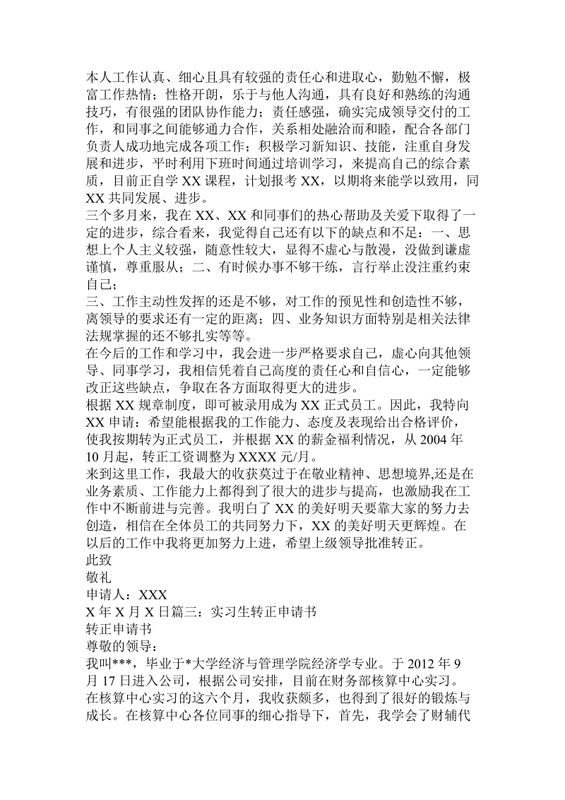 关于实习生转正的申请书.doc.doc_第3页