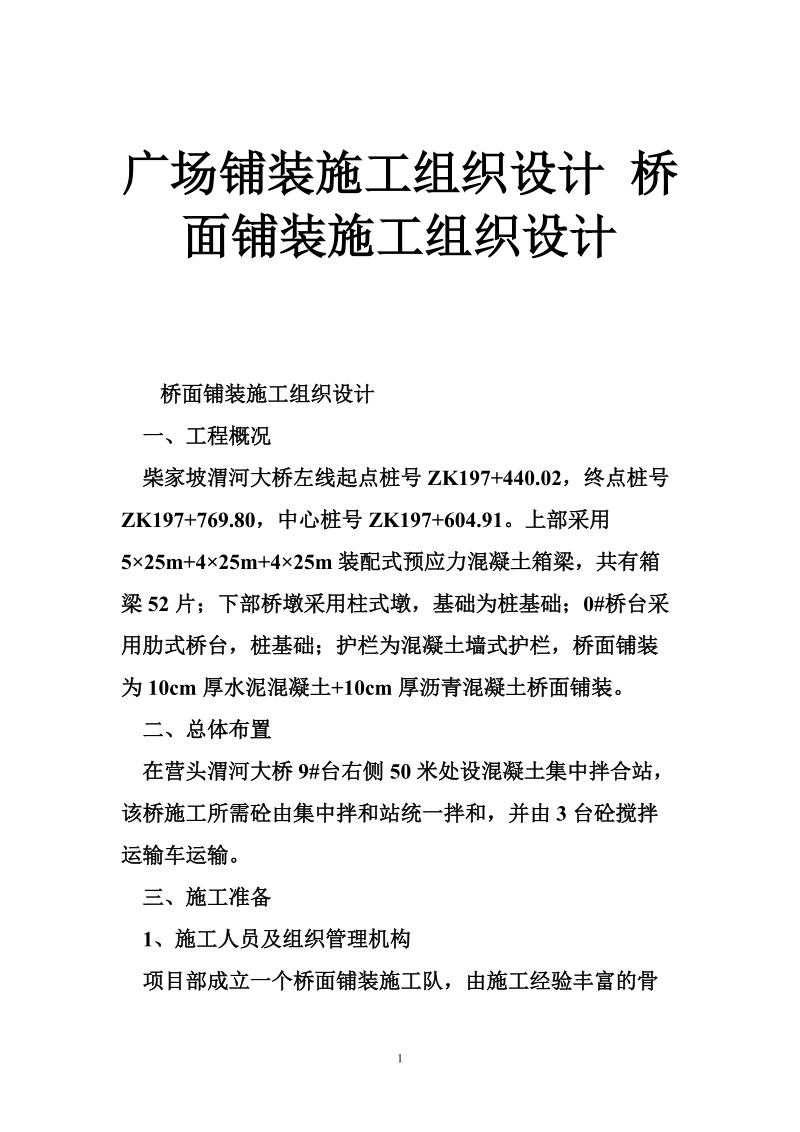 广场铺装施工组织设计 桥面铺装施工组织设计.doc_第1页