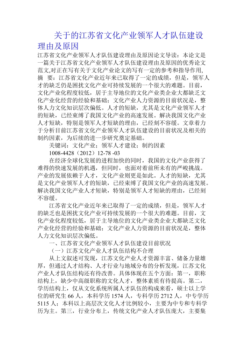 关于的江苏省文化产业领军人才队伍建设理由及原因.doc.doc_第1页