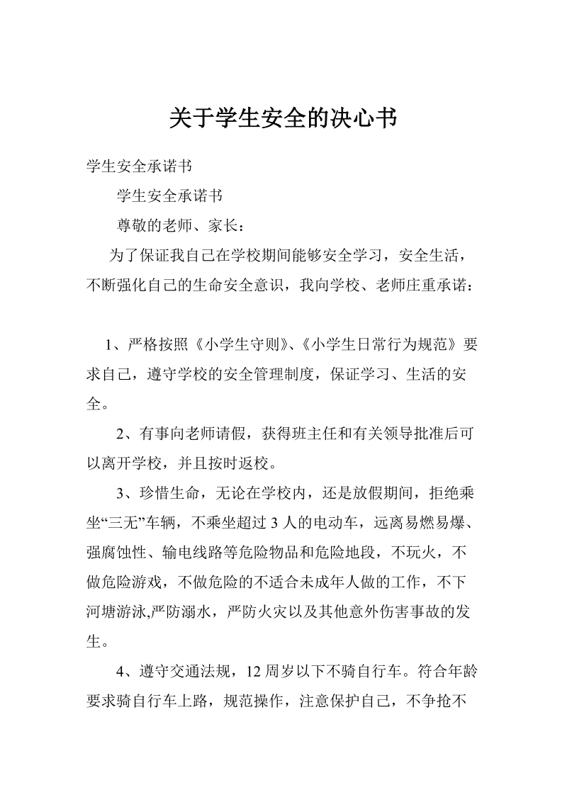 关于学生安全的决心书.doc_第1页