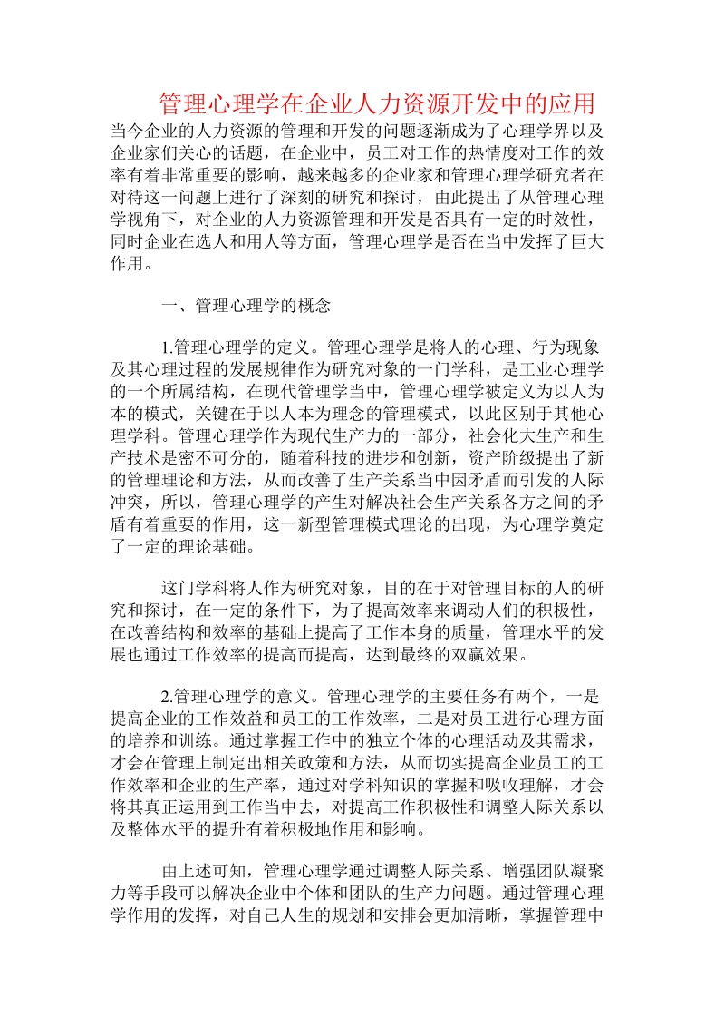 管理心理学在企业人力资源开发中的应用.doc.doc_第1页