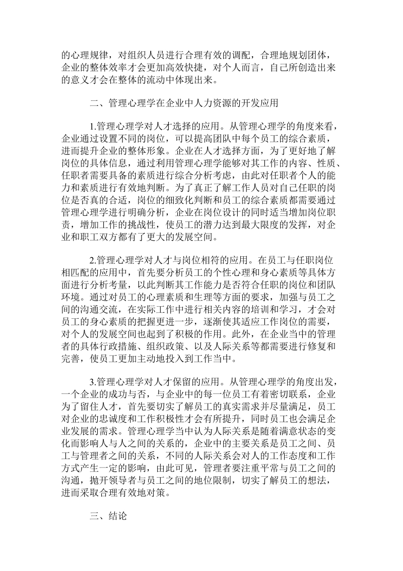 管理心理学在企业人力资源开发中的应用.doc.doc_第2页