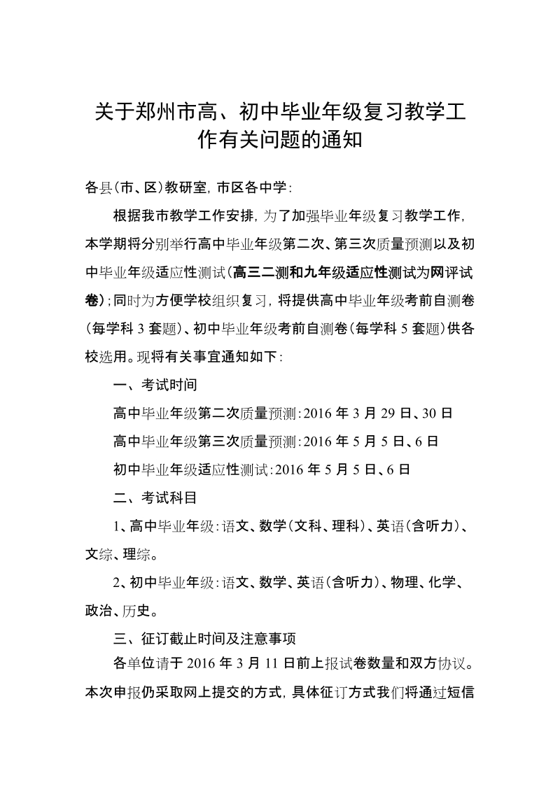 关于征订高初中毕业年级质量-郑州教育信息网.doc_第1页