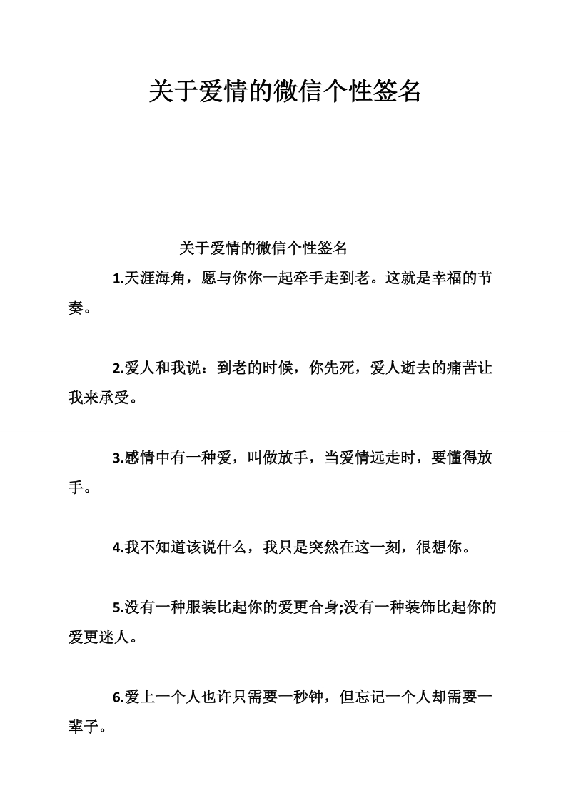 关于爱情的微信个性签名.doc_第1页