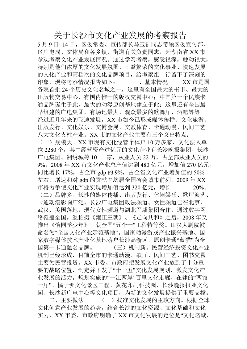 关于长沙市文化产业发展的考察报告.doc.doc_第1页