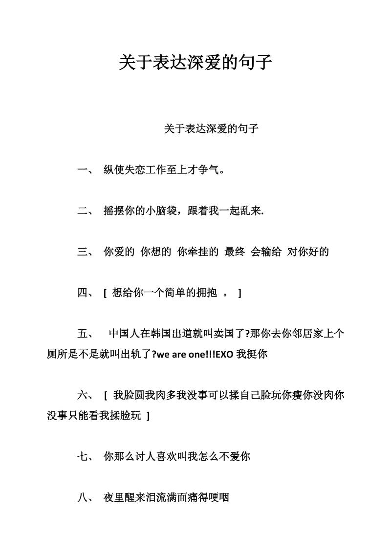 关于表达深爱的句子_0.doc_第1页