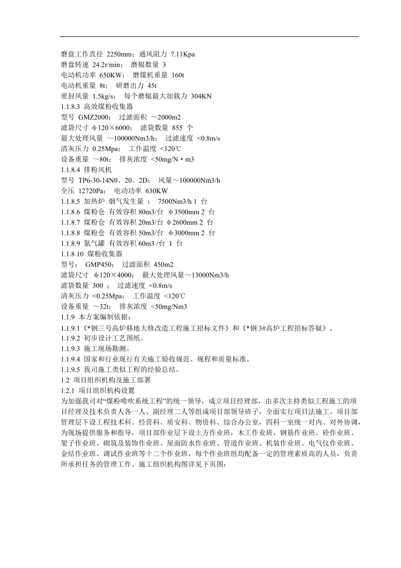 钢厂3号高炉移地大修改造工程工组织设计.doc_第3页