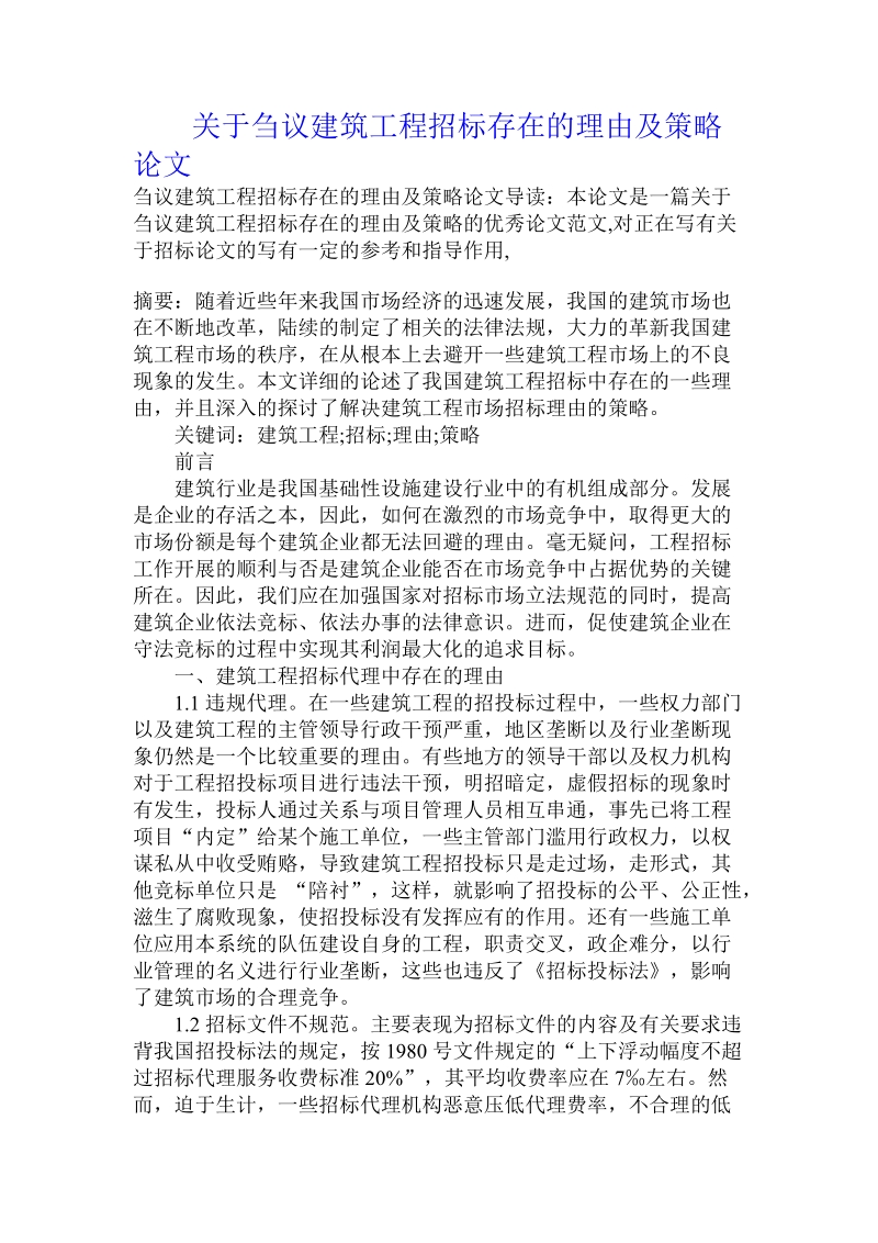 关于刍议建筑工程招标存在的理由及策略论文.doc.doc_第1页