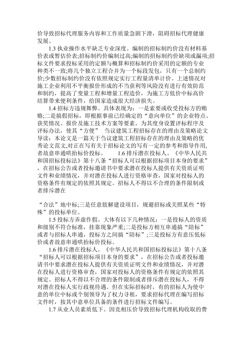 关于刍议建筑工程招标存在的理由及策略论文.doc.doc_第2页